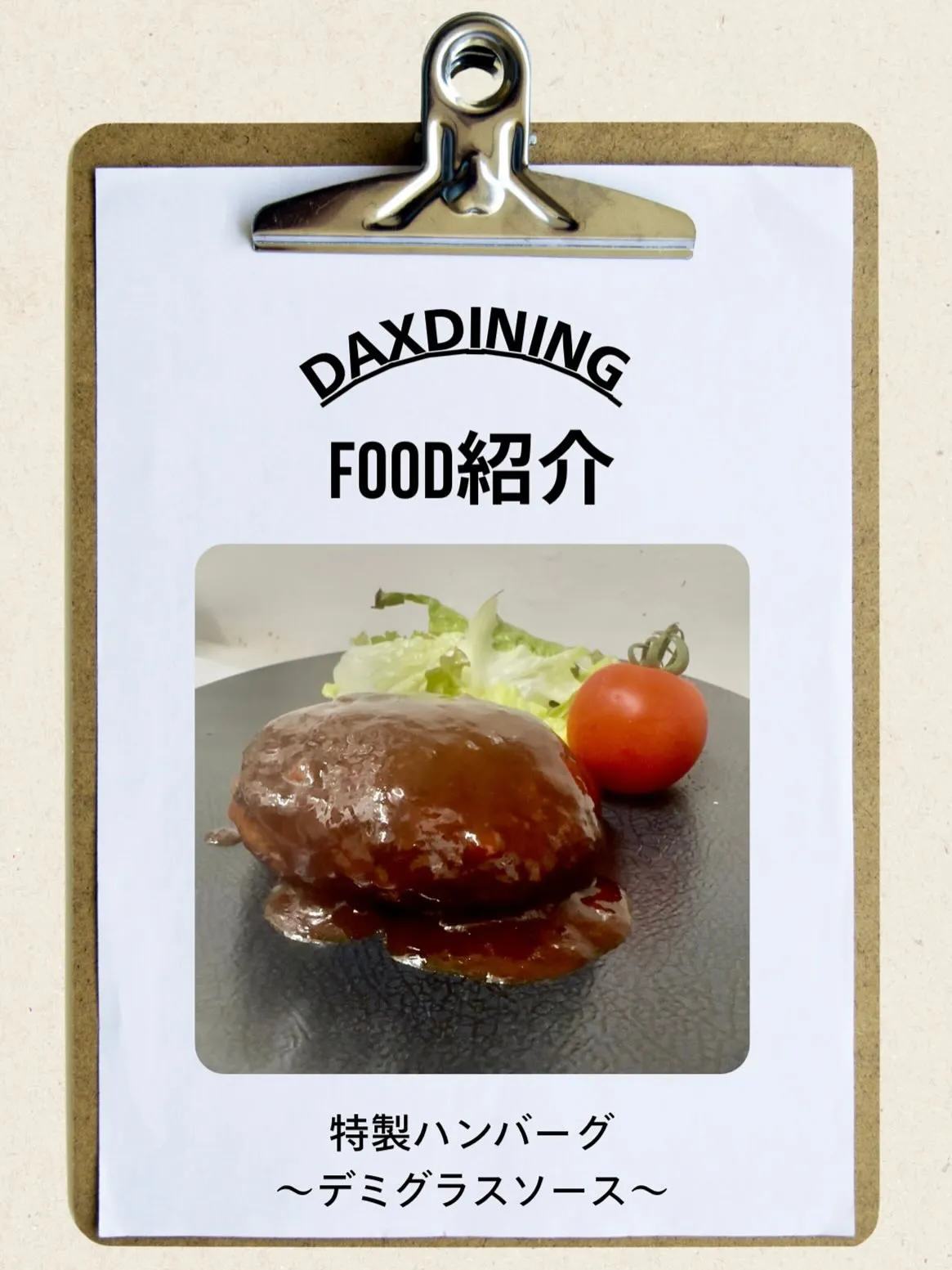 〜特製デミグラスソースハンバーグ〜