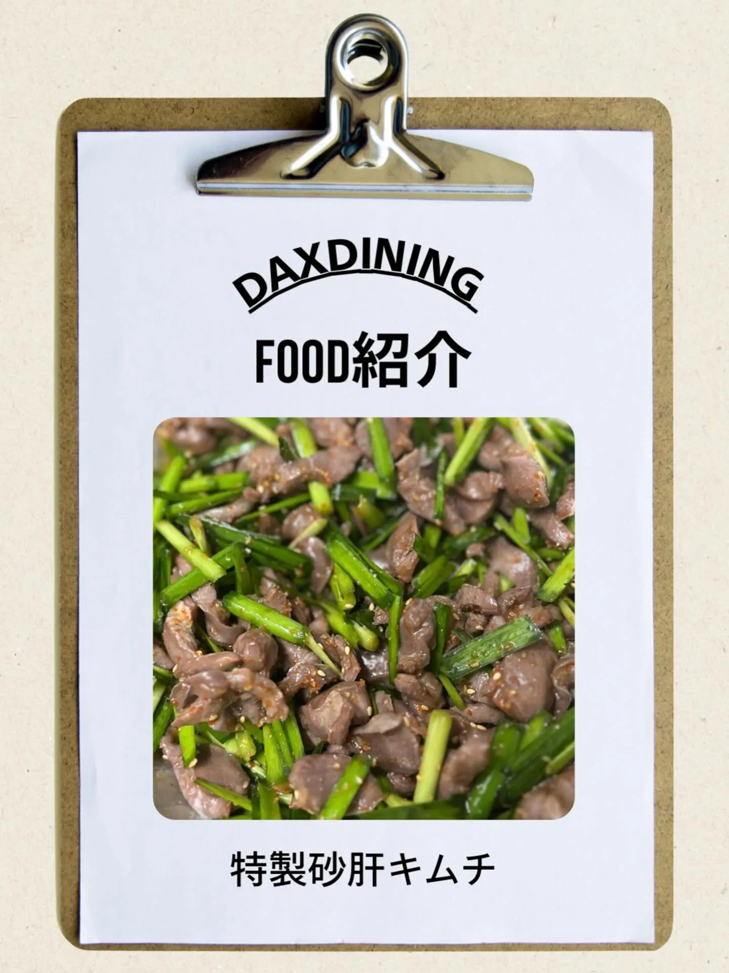 〜特製砂肝キムチ〜