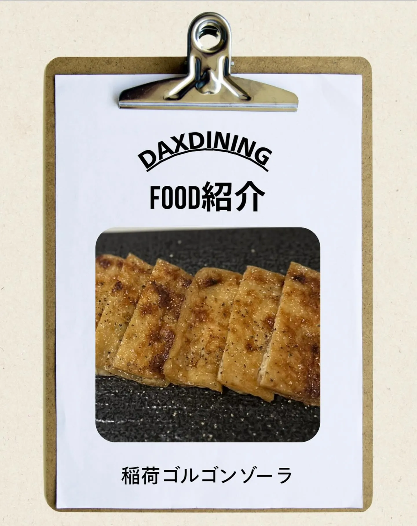 〜稲荷ゴルゴンゾーラ〜